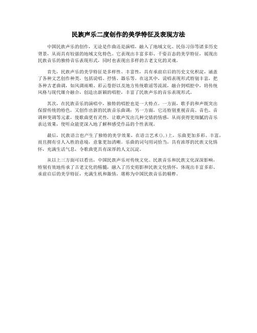 民族声乐二度创作的美学特征及表现方法