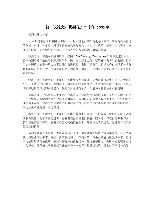 初一议论文：紫荆花开二十年_1000字