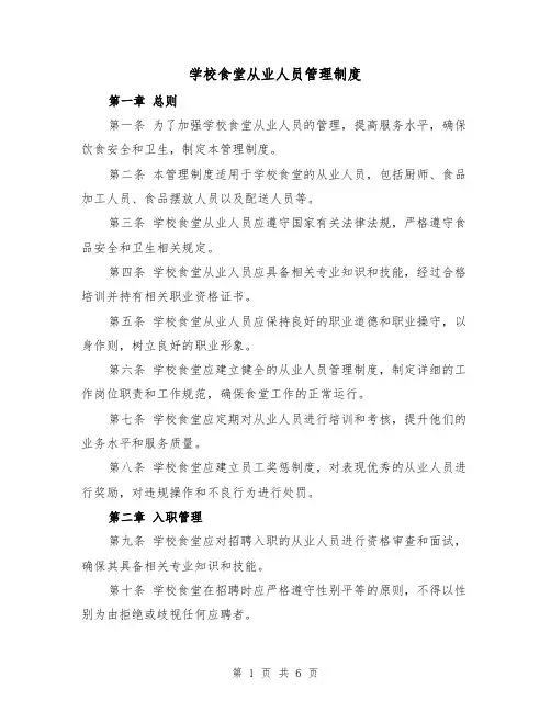 学校食堂从业人员管理制度(三篇)