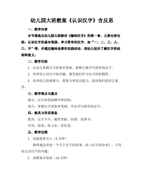 幼儿园大班教案《认识汉字》含反思