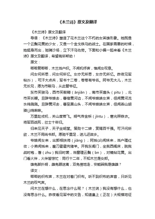 《木兰诗》原文及翻译