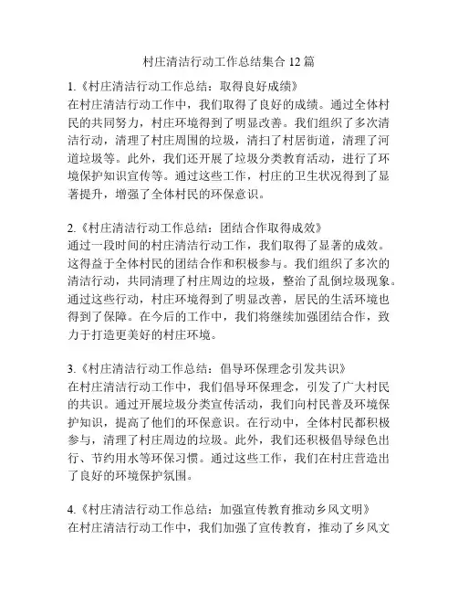 村庄清洁行动工作总结集合12篇