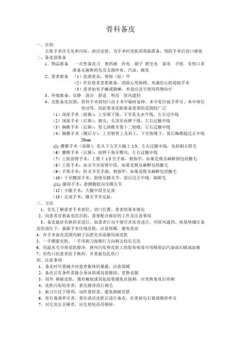 骨科备皮
