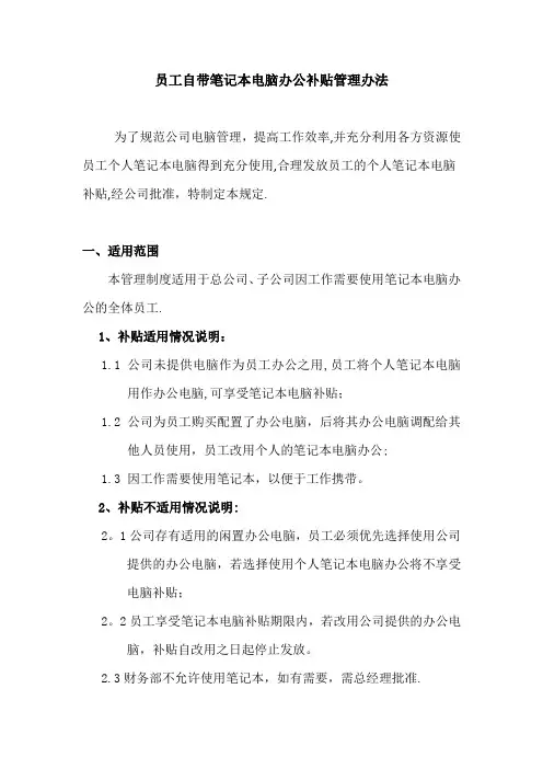 员工自带笔记本电脑办公补贴管理办法