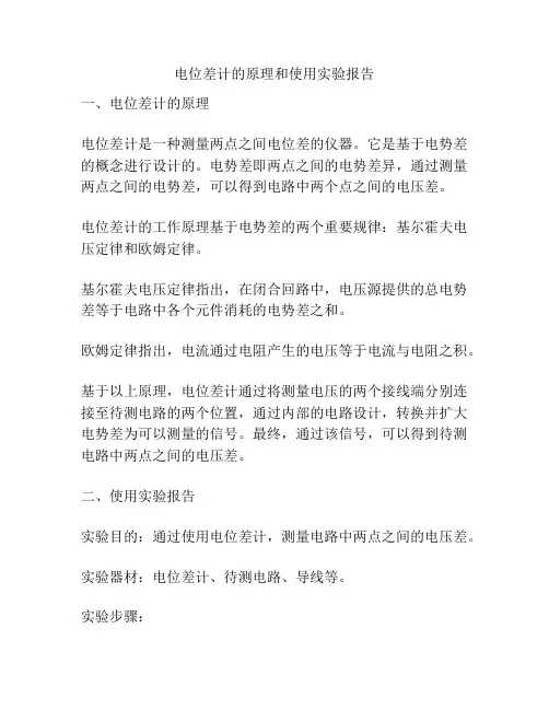 电位差计的原理和使用实验报告