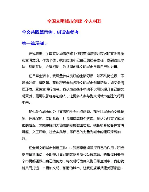 全国文明城市创建 个人材料