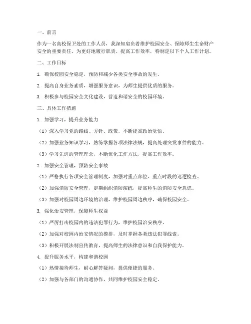 高校保卫处个人工作计划