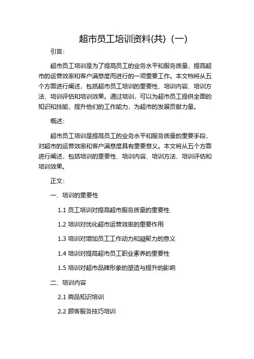 超市员工培训资料(共)(一)