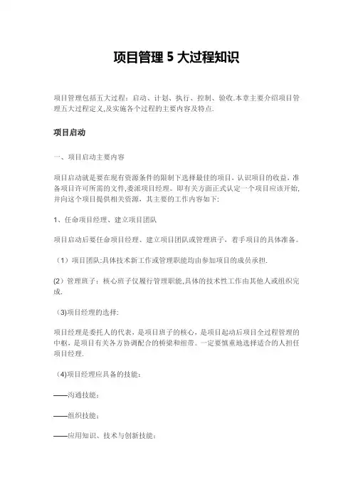 项目管理5大过程知识 (2)【精选文档】