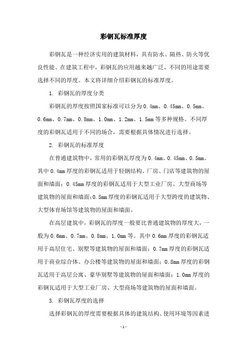 彩钢瓦标准厚度
