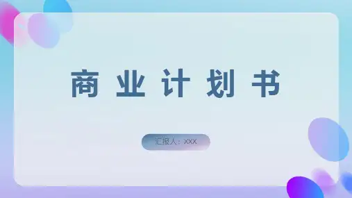 商业计划书商务风极简约PPT模板