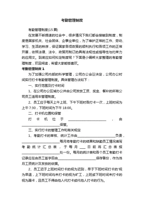 考勤管理制度（15篇）