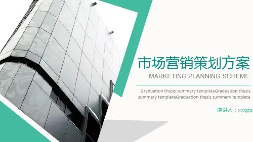 企业市场营销策划方案ppt模板