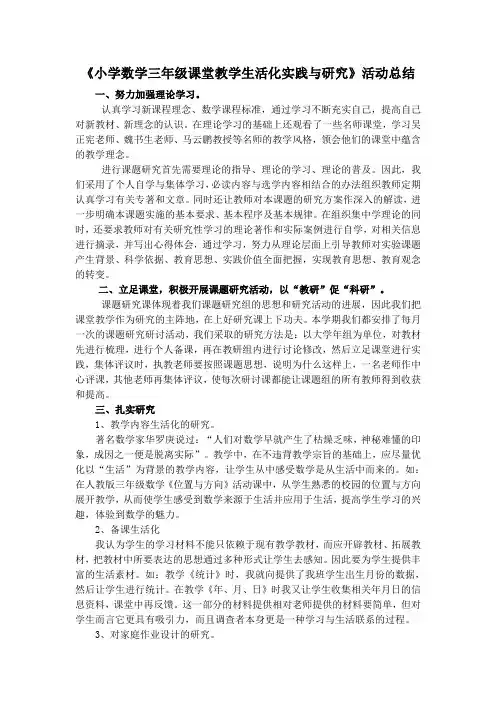《小学数学三年级课堂教学生活化实践与研究》活动总结