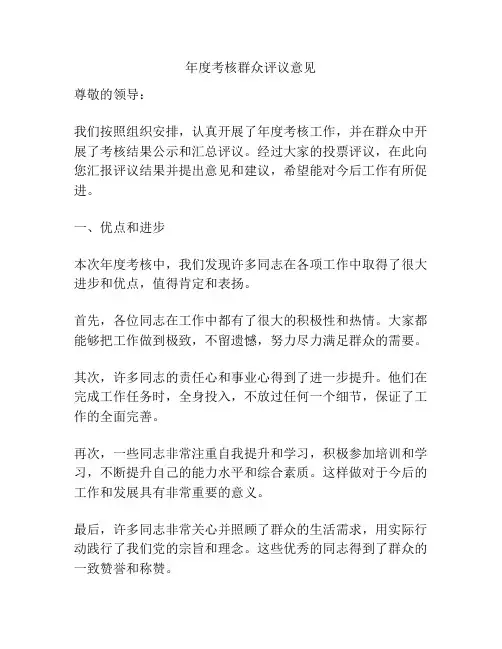 年度考核群众评议意见
