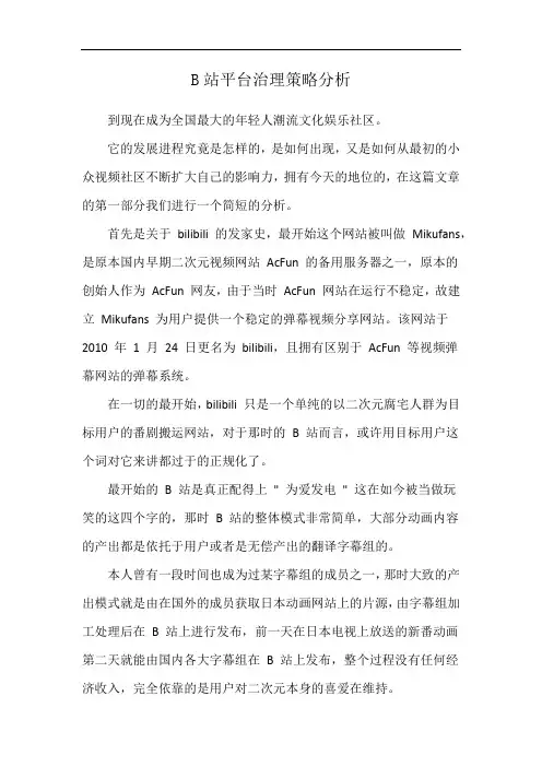 B站平台治理策略分析