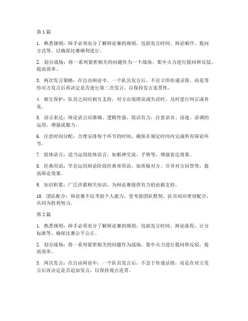 辩论赛规则基础技巧有哪些(3篇)