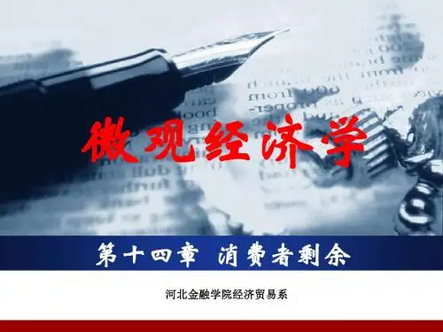 微观经济学第十四章-消费者剩余