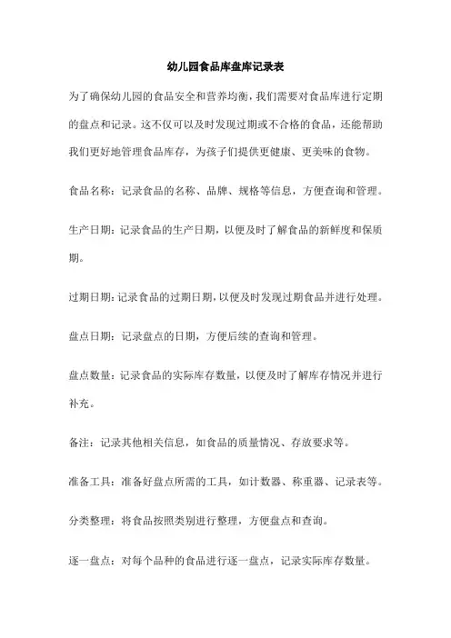 幼儿园食品库盘库记录表
