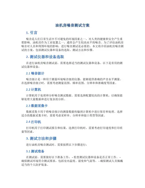 油机房噪音测试方案