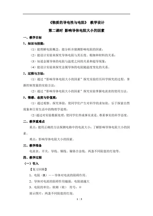 4.3《物质的导电性与电阻》第二课时优秀教案