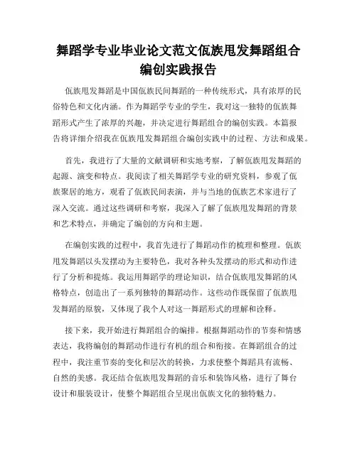 舞蹈学专业毕业论文范文佤族甩发舞蹈组合编创实践报告