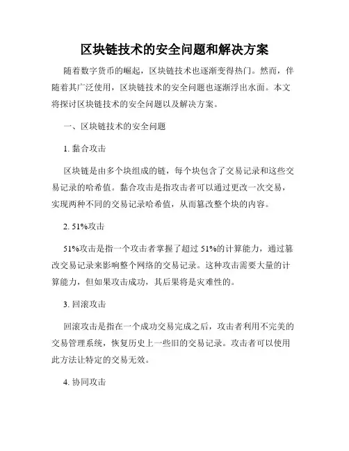 区块链技术的安全问题和解决方案