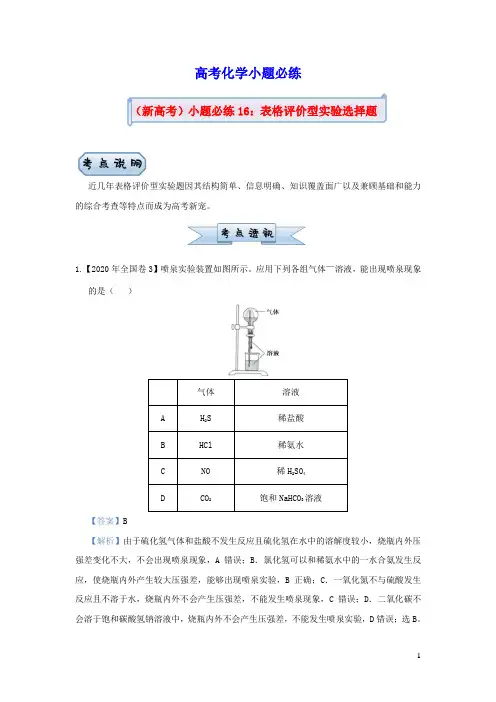 新高考2021届高考化学小题必练16表格评价型实验选择题(含答案)