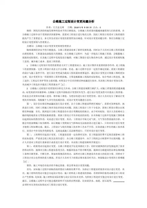公路施工过程设计变更问题分析