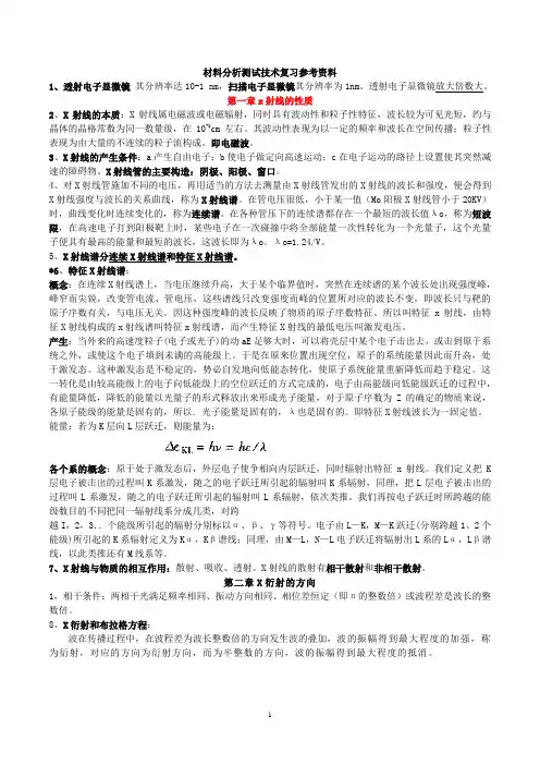 材料分析测试技术期末考试重点知识点归纳.
