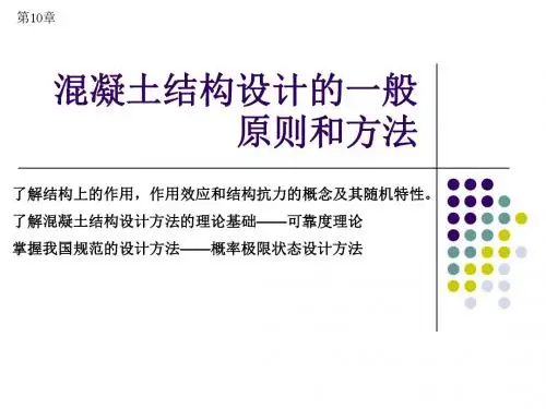 第10章混凝土结构设计的一般原则和方法