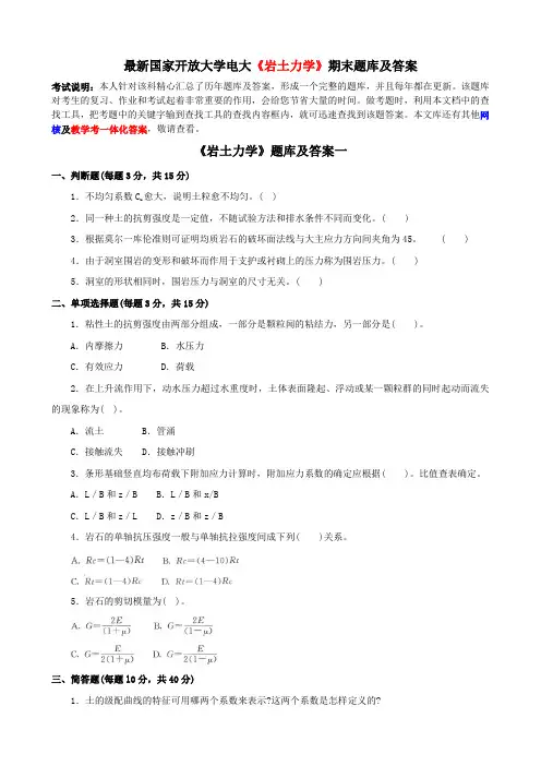 最新国家开放大学电大《岩土力学》期末题库及答案