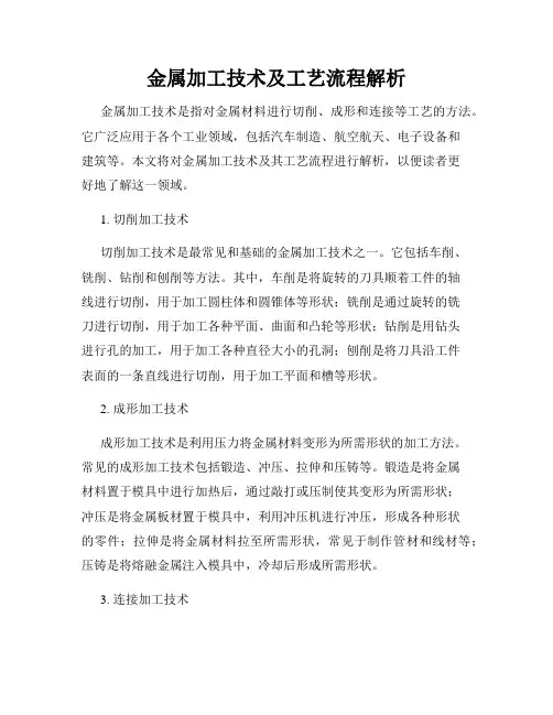 金属加工技术及工艺流程解析