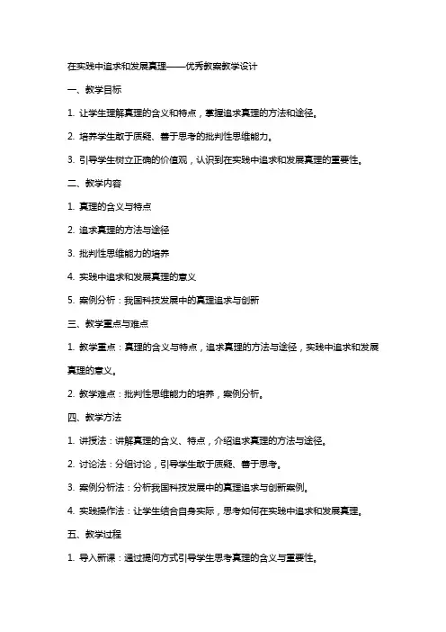在实践中追求和发展真理教案教学设计