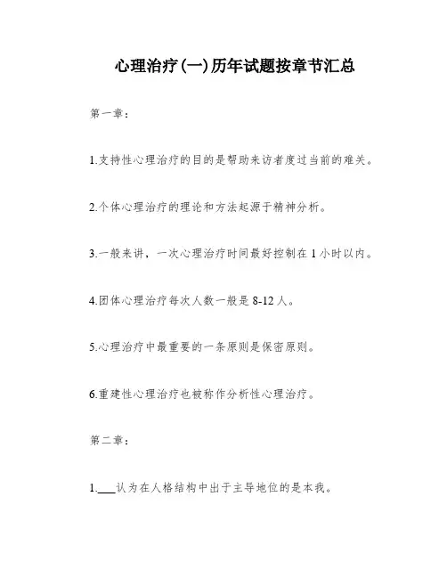 心理治疗(一)历年试题按章节汇总