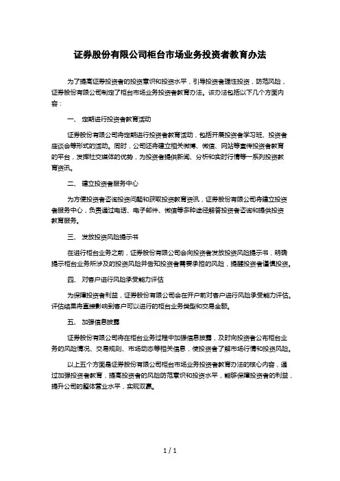 证券股份有限公司柜台市场业务投资者教育办法