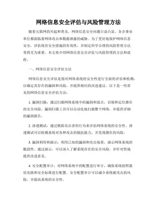 网络信息安全评估与风险管理方法