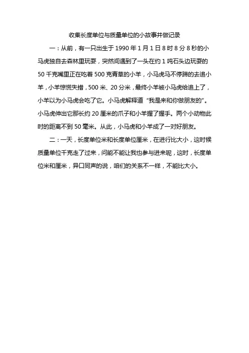 收集长度单位与质量单位的小故事并做记录