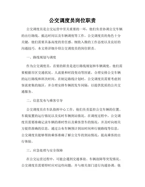 公交调度员岗位职责