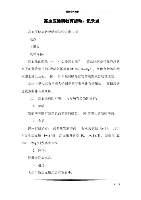 高血压健康教育活动、记录表