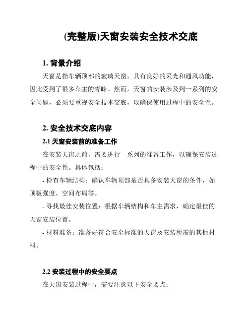 (完整版)天窗安装安全技术交底