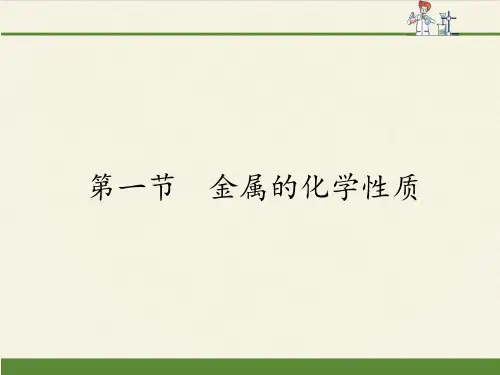 人教版高中化学必修一课件-3.1金属的化学性质