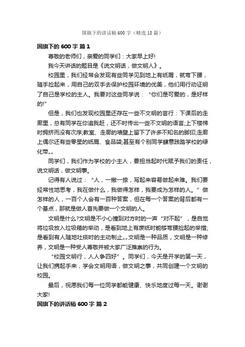 国旗下的讲话稿600字（精选18篇）