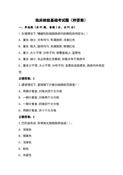 临床检验基础考试题(附答案)