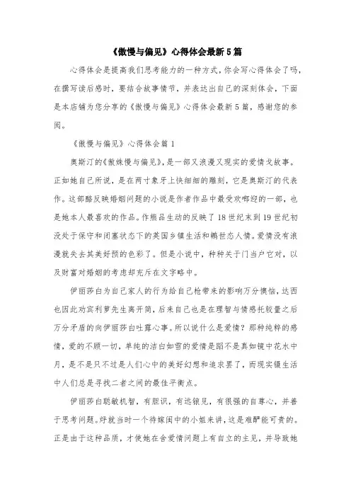 《傲慢与偏见》心得体会最新5篇