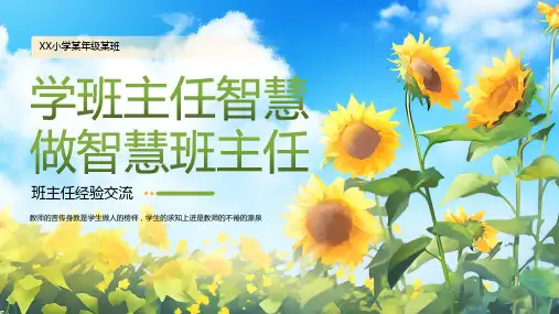 中小学班主任经验交流会PPT模板