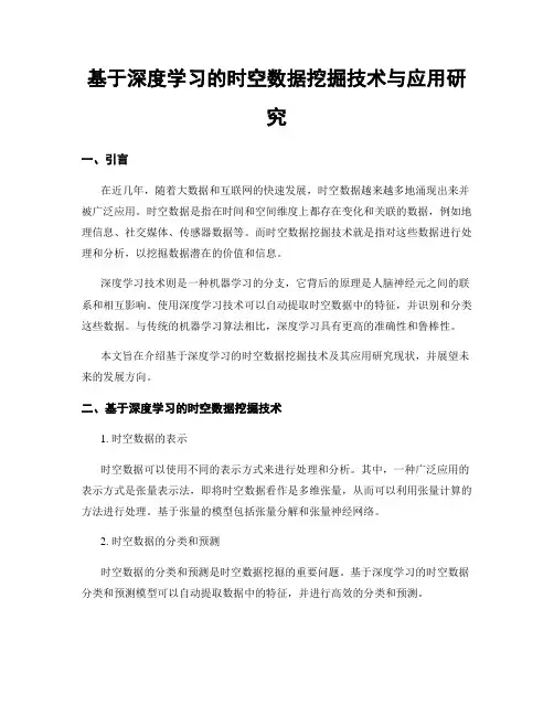 基于深度学习的时空数据挖掘技术与应用研究
