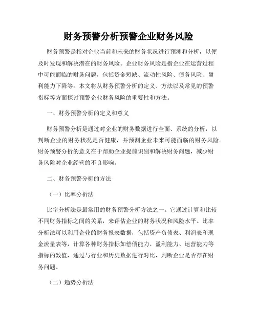 财务预警分析预警企业财务风险