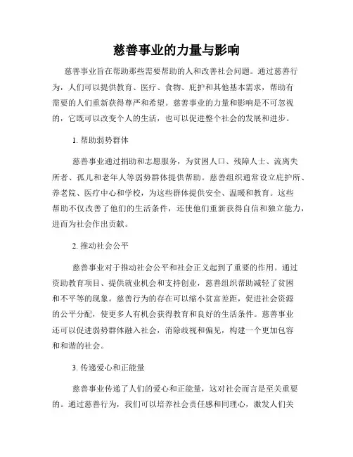 慈善事业的力量与影响