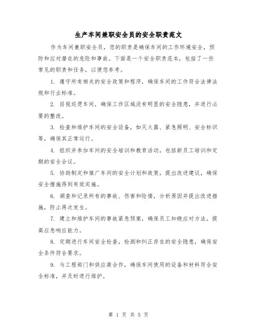 生产车间兼职安全员的安全职责范文（4篇）